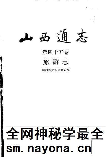 2000-山西通志  第45卷  旅游志.pdf电子版_山西省志插图1
