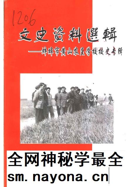 2003版文史资料选辑 蚌埠市黄山农垦学校校史 专辑.pdf电子版_安徽省志插图 2003版文史资料选辑 蚌埠市黄山农垦学校校史 专辑.pdf电子版_安徽省志插图