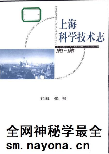 2003-上海科学技术志 1991-1999.pdf电子版_上海市志插图1 2003-上海科学技术志 1991-1999.pdf电子版_上海市志插图1