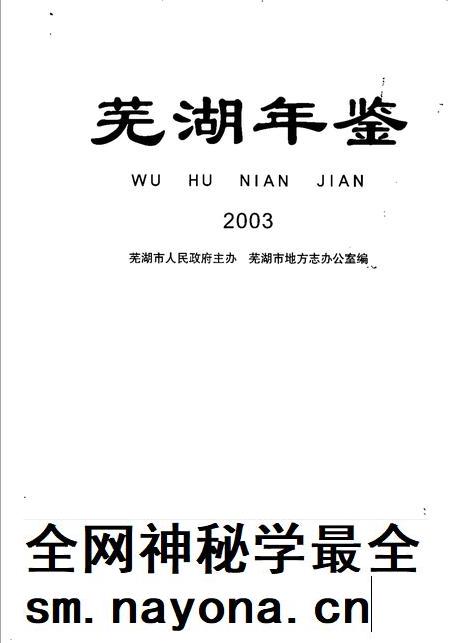 2003版芜湖年鉴 2003.pdf电子版_安徽省志插图1 2003版芜湖年鉴 2003.pdf电子版_安徽省志插图1