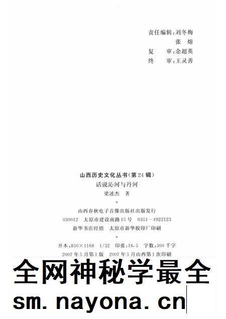 2007-山西历史文化丛书  第24辑  话说沁河与丹河.pdf电子版_山西省志插图1