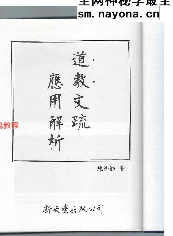 道教文疏应用解析.pdf 429页