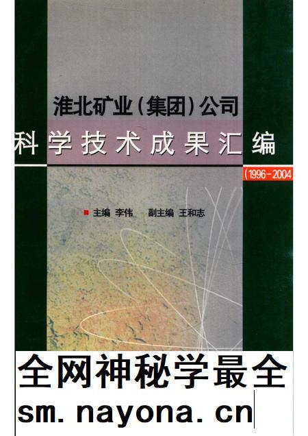 2004版淮北矿业 集团 公司科学技术成果汇编 1996-2004.pdf电子版_安徽省志插图 2004版淮北矿业 集团 公司科学技术成果汇编 1996-2004.pdf电子版_安徽省志插图