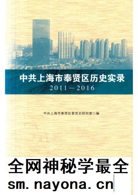 2017-中共上海市奉贤区历史实录  2011-2016.pdf电子版_上海市志插图
