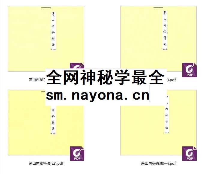 茅山内秘符法四册插图