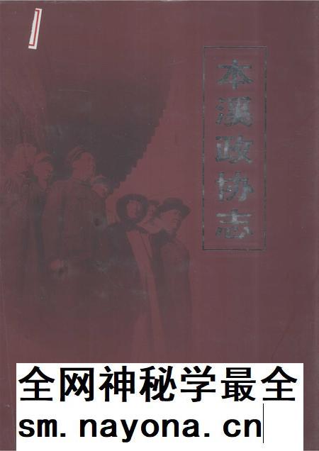 2002-本溪政协志 1950.9-2000.12.pdf电子版_辽宁省志插图 2002-本溪政协志 1950.9-2000.12.pdf电子版_辽宁省志插图
