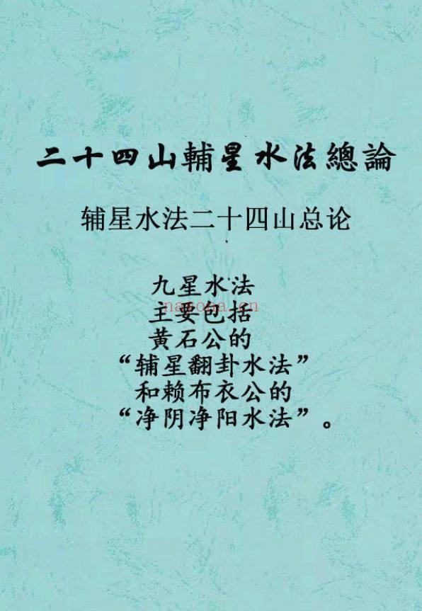 《二十四山辅星水法总论》59页.PDF电子版