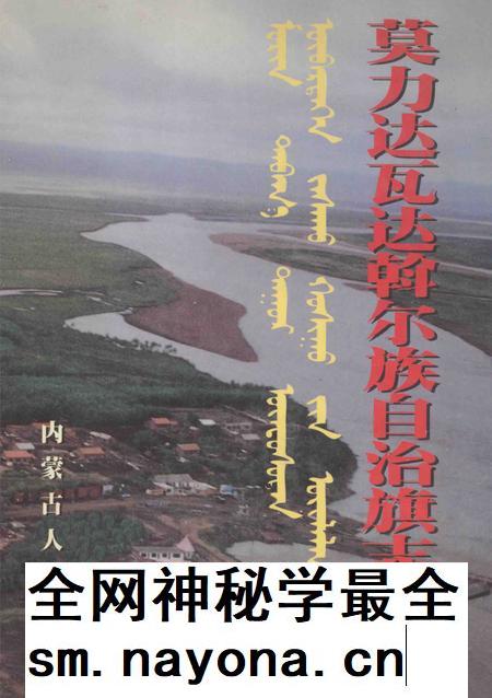 1998-莫力达瓦达斡尔族自治旗志.pdf电子版_内蒙古志插图