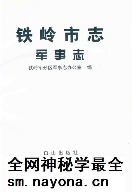 2001-铁岭市志军事志.pdf电子版_辽宁省志插图1