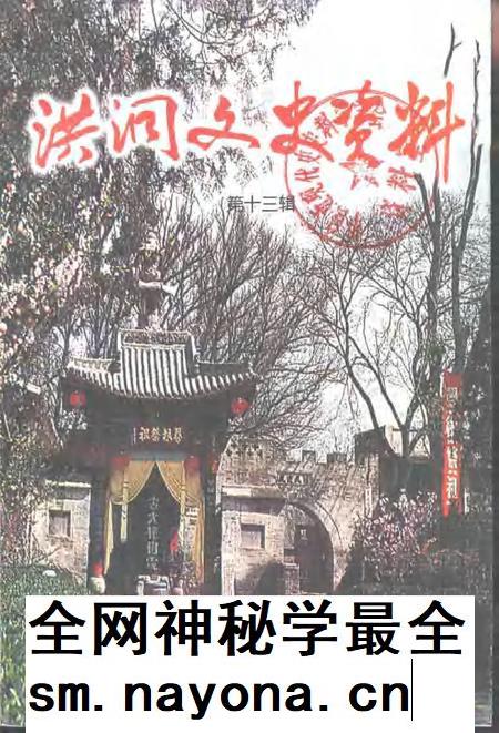 2001-洪洞文史资料  第13辑.pdf电子版_山西省志插图