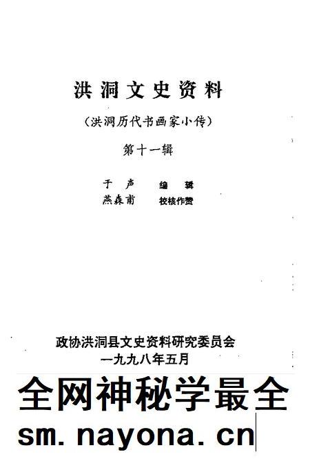 1998-洪洞县文史资料  第11辑  洪洞历代书画家小传.pdf电子版_山西省志插图1