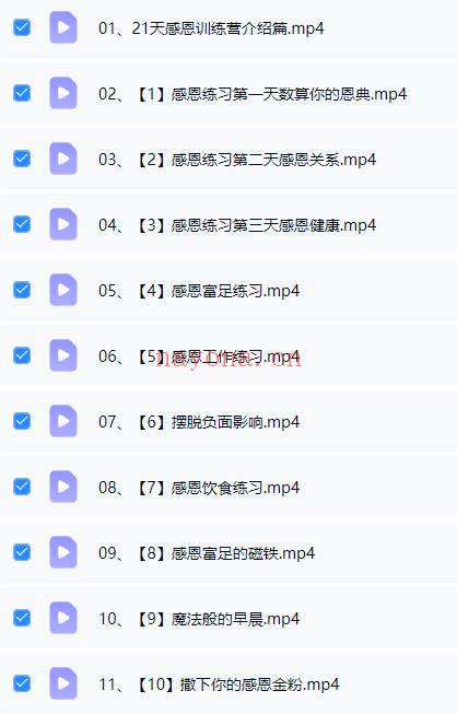 感恩改运《21天感恩练习》22集视频