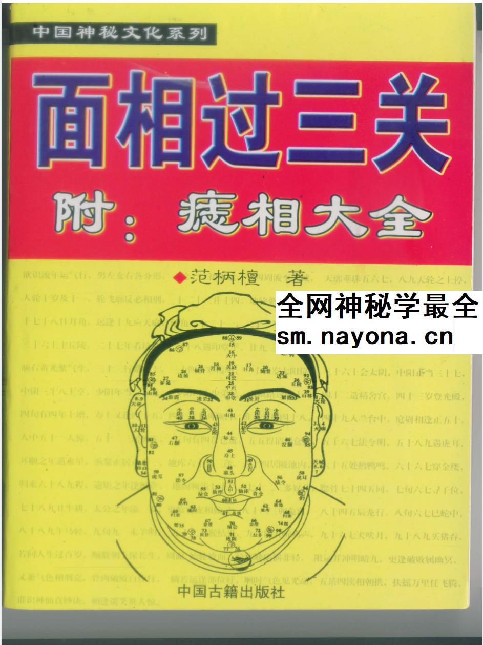 范柄檀《面相过三关》161页