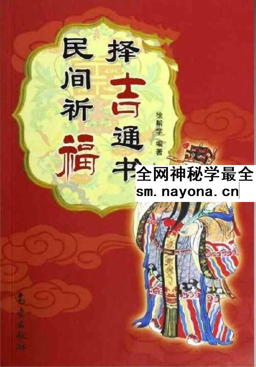 徐帮学《民间祈福择吉通书》247页