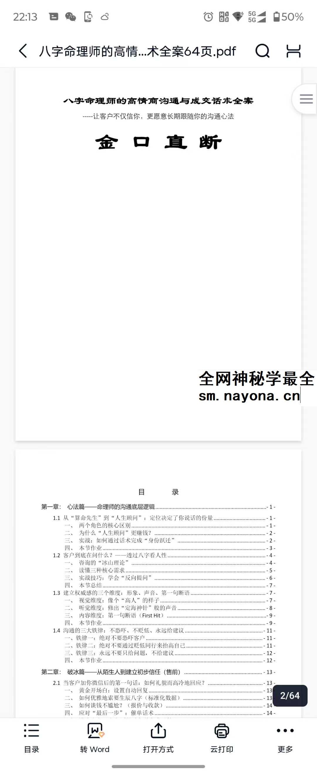 八字命理师的高情商沟通与成交话术全案64页