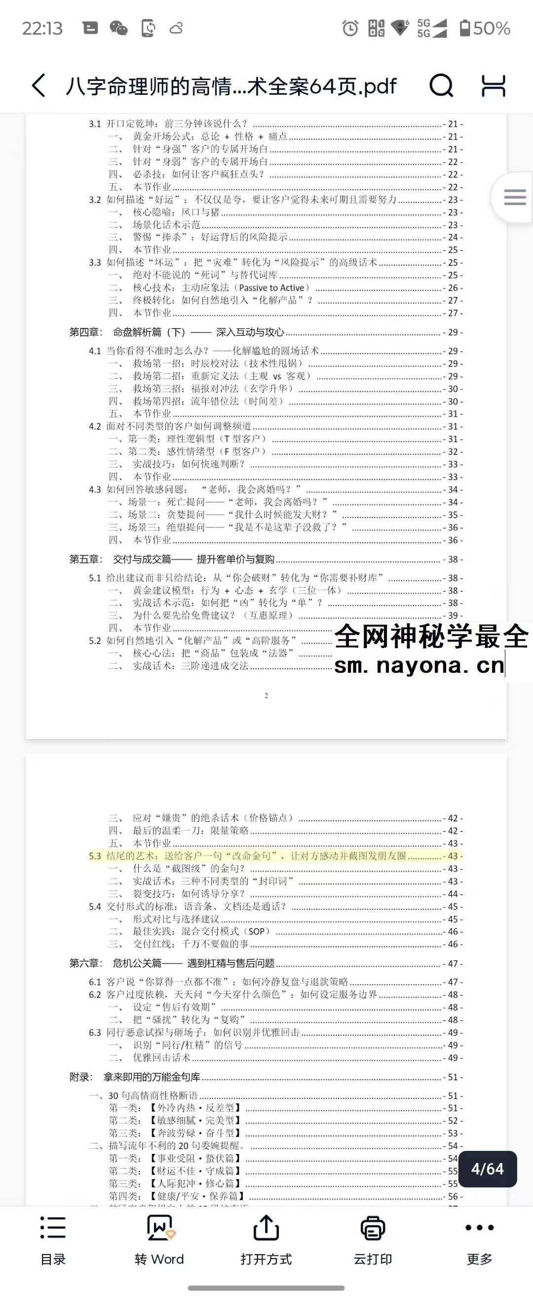 八字命理师的高情商沟通与成交话术全案64页