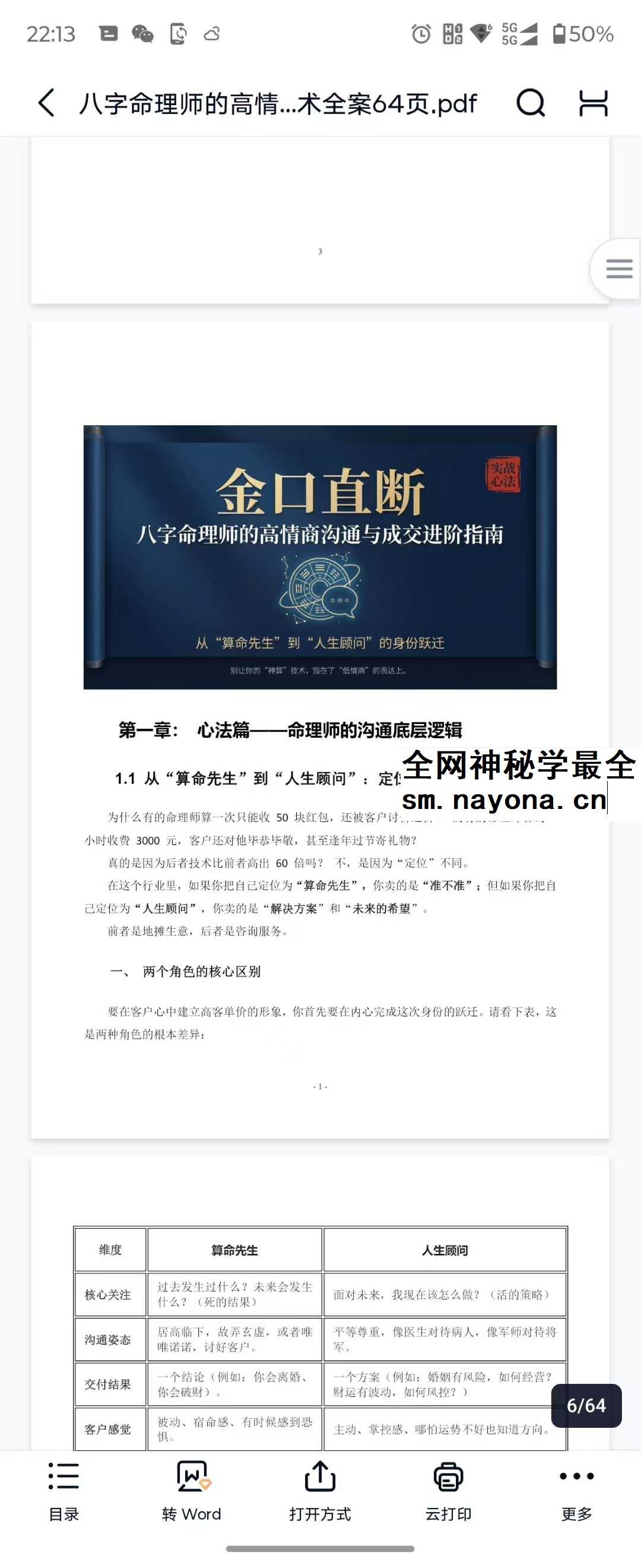 八字命理师的高情商沟通与成交话术全案64页