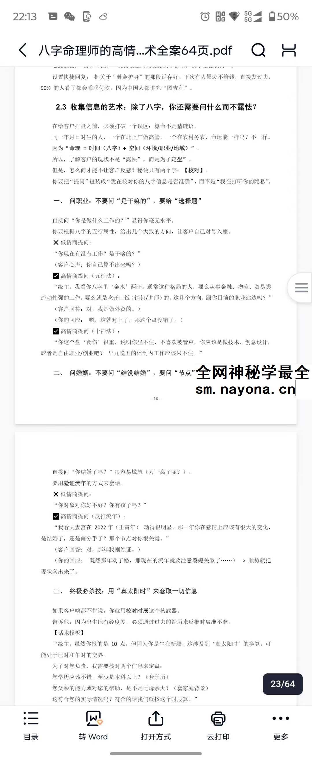 八字命理师的高情商沟通与成交话术全案64页