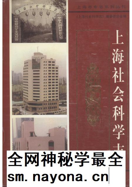 2002-上海社会科学志.pdf电子版_上海市志插图 2002-上海社会科学志.pdf电子版_上海市志插图