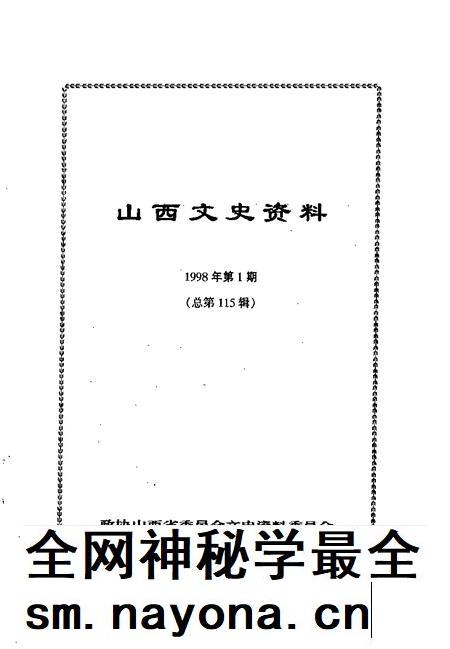1998-山西文史资料  1998年  第1辑  总第115辑.pdf电子版_山西省志插图1