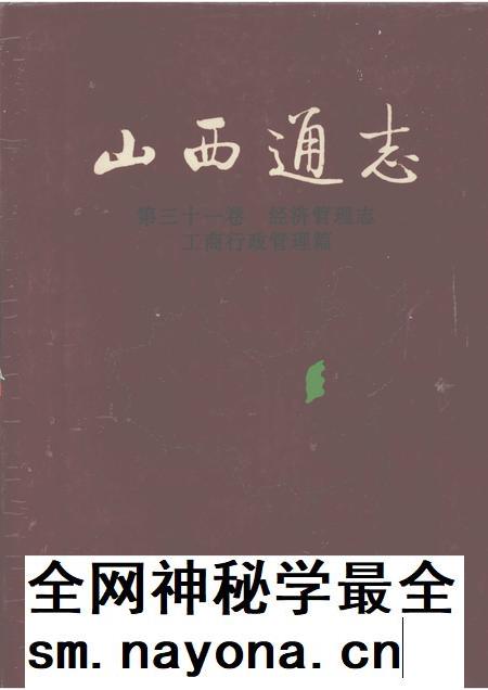 1999-山西通志 第31卷 经济管理志 工商行政管理篇.pdf电子版_山西省志插图 1999-山西通志 第31卷 经济管理志 工商行政管理篇.pdf电子版_山西省志插图