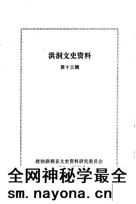 2001-洪洞文史资料  第13辑.pdf电子版_山西省志插图1