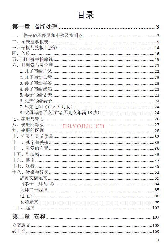 刘万平《阴阳黑通书校正稿》495页 易学 第1张-古籍汇典 刘万平《阴阳黑通书校正稿》495页 易学 第1张