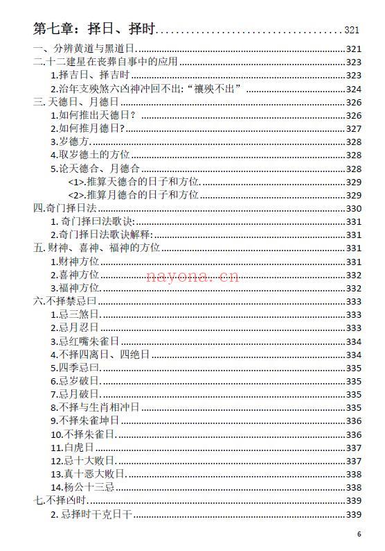 刘万平《阴阳黑通书校正稿》495页 易学 第4张-古籍汇典 刘万平《阴阳黑通书校正稿》495页 易学 第4张