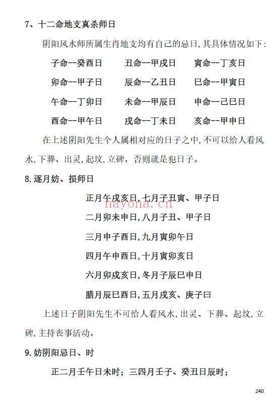 刘万平《阴阳黑通书校正稿》495页 易学 第6张-古籍汇典 刘万平《阴阳黑通书校正稿》495页 易学 第6张