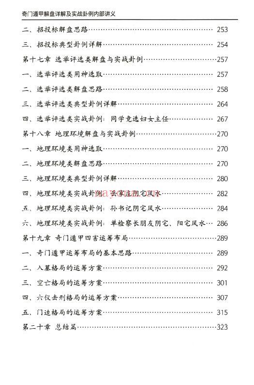 安诚《奇门遁甲解盘及实战卦例详解内部讲义》332页 奇门三式 第5张