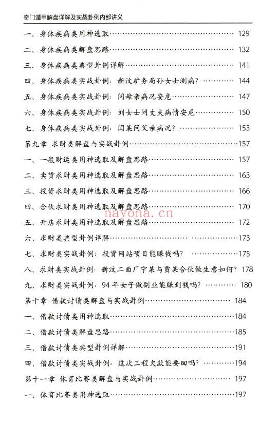 安诚《奇门遁甲解盘及实战卦例详解内部讲义》332页 奇门三式 第3张