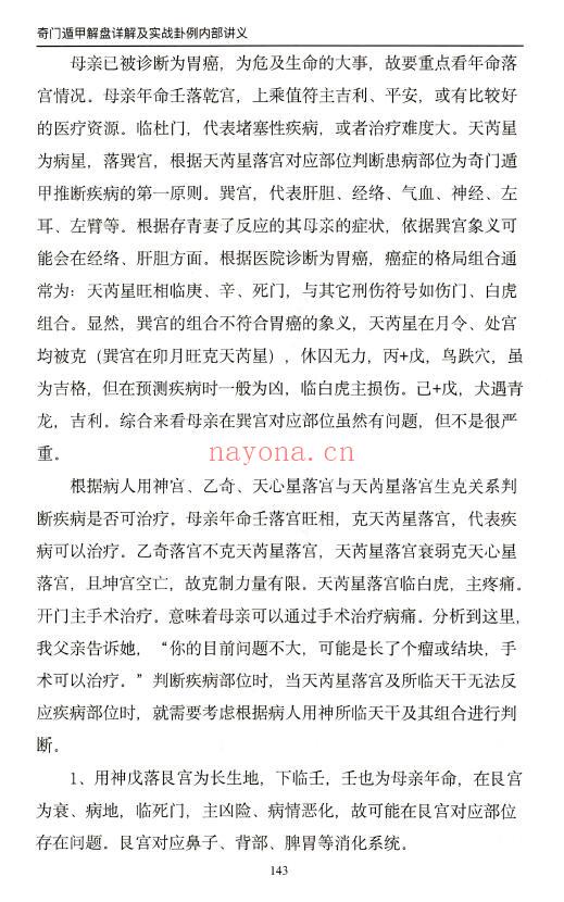 安诚《奇门遁甲解盘及实战卦例详解内部讲义》332页 奇门三式 第7张