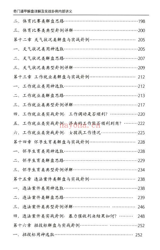 安诚《奇门遁甲解盘及实战卦例详解内部讲义》332页 奇门三式 第4张