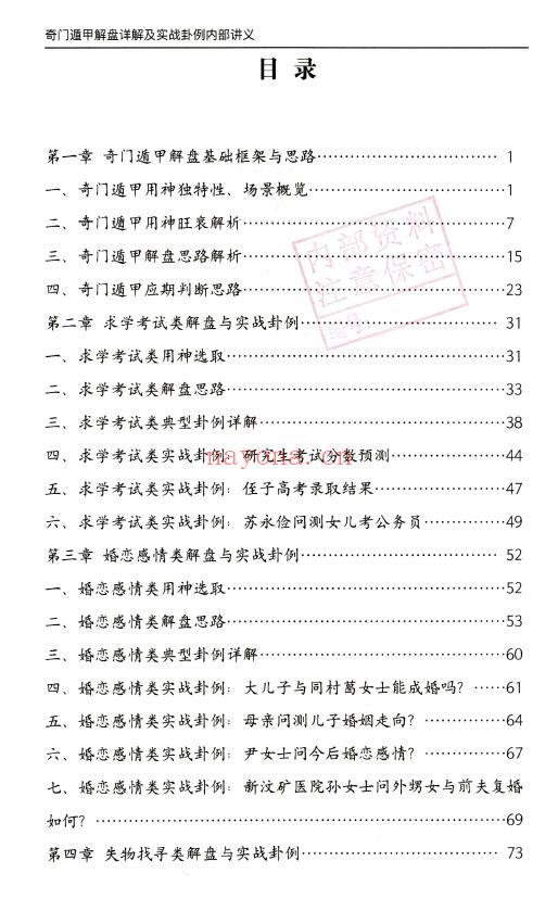 安诚《奇门遁甲解盘及实战卦例详解内部讲义》332页 奇门三式 第1张