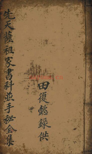 《先天萨祖家书科并手秘全集》39页双页版 国学古籍 第1张-古籍汇典 《先天萨祖家书科并手秘全集》39页双页版 国学古籍 第1张