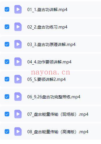 清静教室《盘古功》视频8集