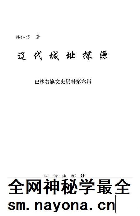 2003-巴林右旗文史资料 第6辑 辽代城址探源.pdf电子版_内蒙古志插图2 2003-巴林右旗文史资料 第6辑 辽代城址探源.pdf电子版_内蒙古志插图2