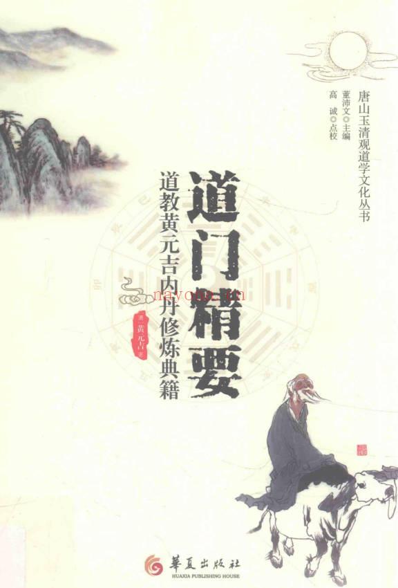 黄元吉《道门精要》462页.PDF电子版