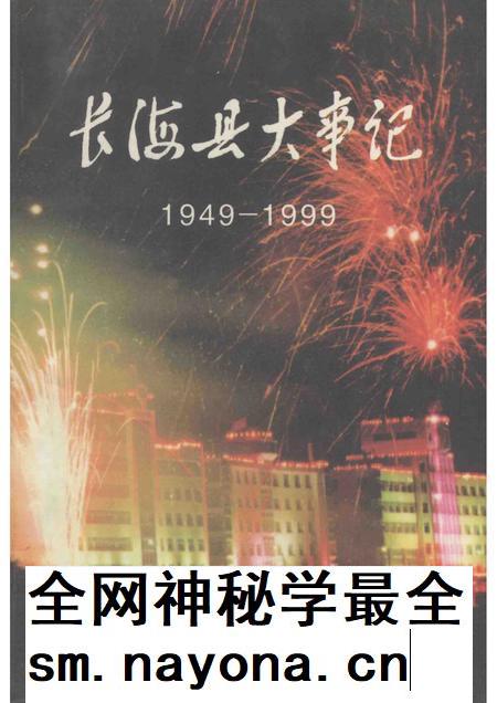 1999-长海县大事记 1949.11.10-1999.11.10.pdf电子版_辽宁省志插图 1999-长海县大事记 1949.11.10-1999.11.10.pdf电子版_辽宁省志插图