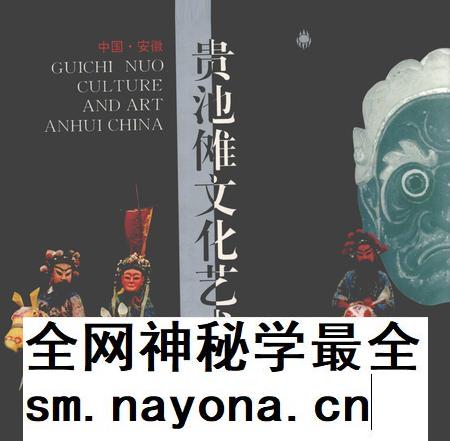 1998版中国·安徽贵池傩文化艺术.pdf电子版_安徽省志插图 1998版中国·安徽贵池傩文化艺术.pdf电子版_安徽省志插图