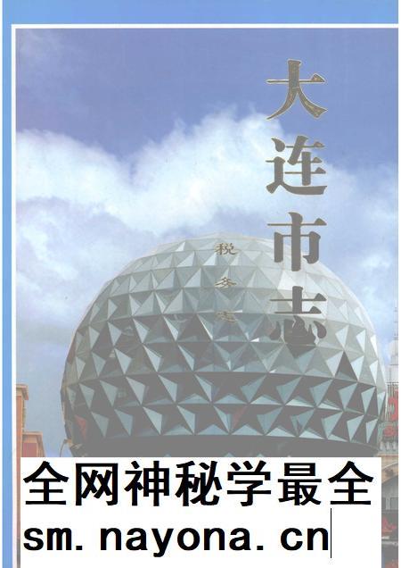 1998-大连市志  1840-1990  税务志.pdf电子版_辽宁省志插图