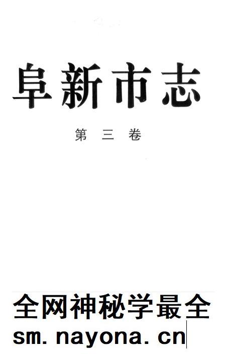 1998-阜新市志 第3卷.pdf电子版_辽宁省志插图2 1998-阜新市志 第3卷.pdf电子版_辽宁省志插图2