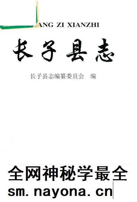 1998-长子县志.pdf电子版_山西省志插图1