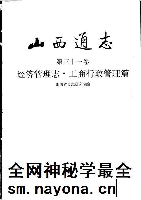 1999-山西通志 第31卷 经济管理志 工商行政管理篇.pdf电子版_山西省志插图1 1999-山西通志 第31卷 经济管理志 工商行政管理篇.pdf电子版_山西省志插图1