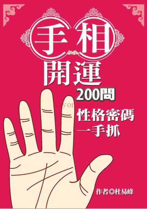 杜易峰《手相开运200问 性格密码一手抓》254页.PDF电子版