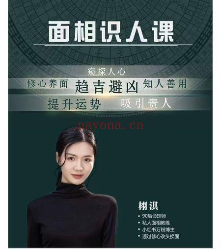 栩淇《面相识人‬课》12节视频