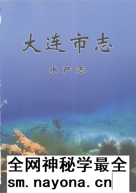 2004-大连市志 水产志.pdf电子版_辽宁省志插图2 2004-大连市志 水产志.pdf电子版_辽宁省志插图2