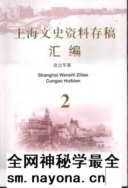2001年12月第1版-上海文史资料存稿汇编 政治军事.pdf电子版_上海市志插图