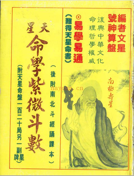 文星老师 外号神算盘《天星命学紫微斗数》466页.PDF电子版