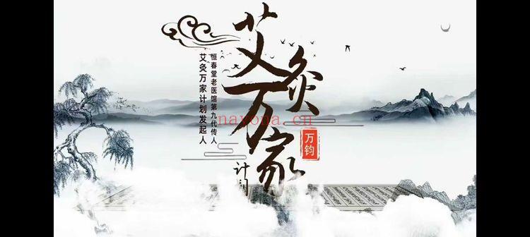 万钧老师《尊享有熊灸·超级SVIP精品课》艾灸好课 视频33讲